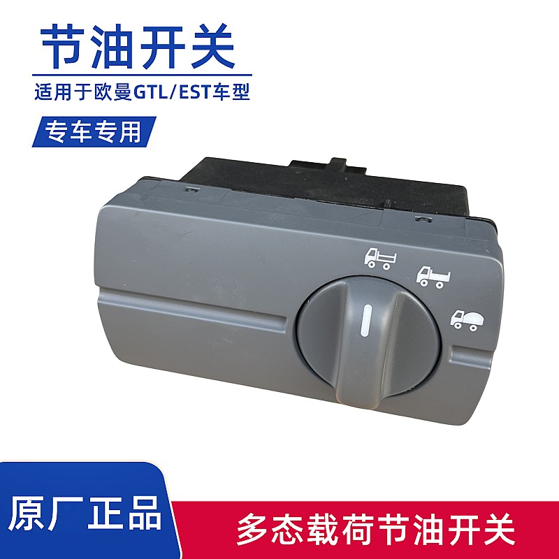 戴姆勒欧曼GTL节油开关省油开关EST空载重载原厂多态载荷开关