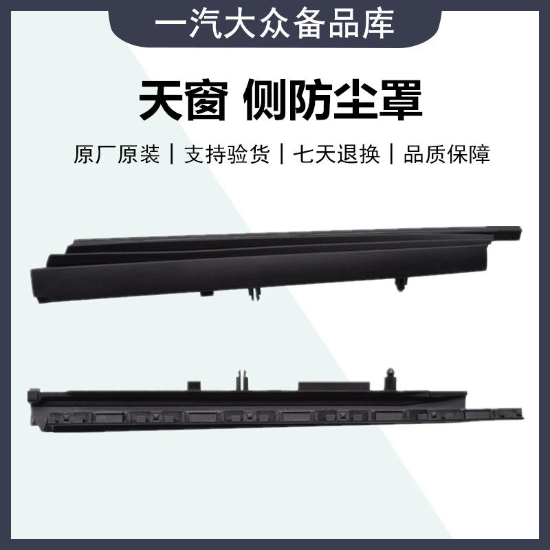 适配福斯Bora速腾迈腾高尔夫6天窗密封条防尘罩胶条天窗侧防尘板