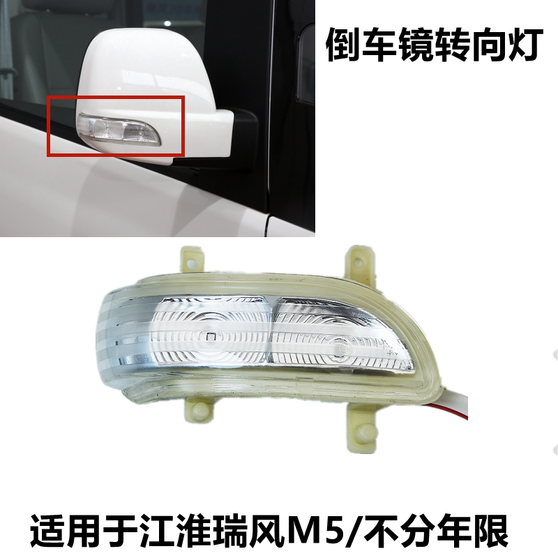 江淮瑞风M5和畅专用后视镜方向灯后照镜方向灯LED灯反光镜灯配件