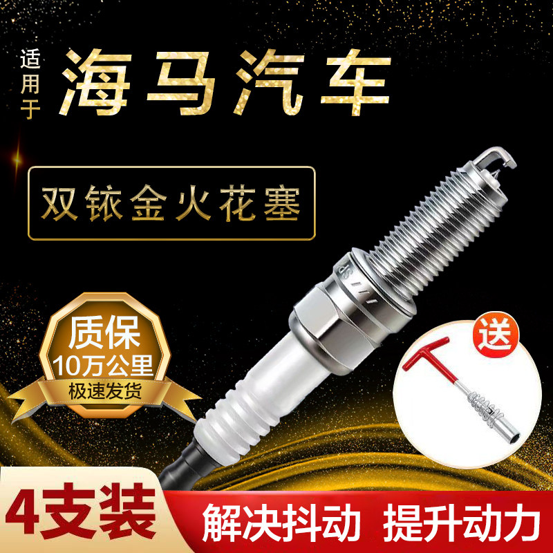适用海马欢动/福美来/M3/M6/M8/S5/S7普力马原厂原车双铱金火花塞