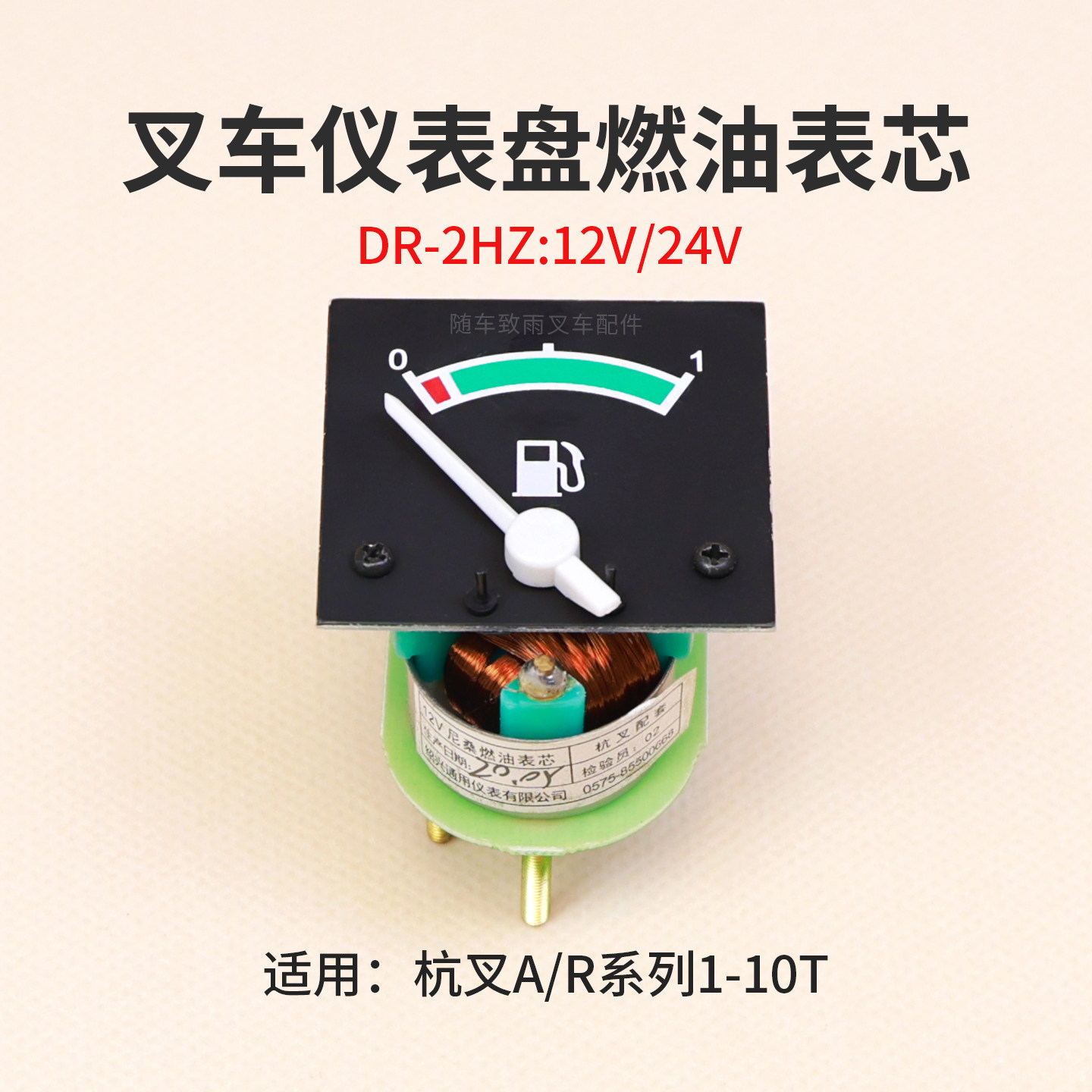 堆高机仪表盘油量表 表芯 DR-2HZ适用杭叉R30 A30 R35 12V R50 2
