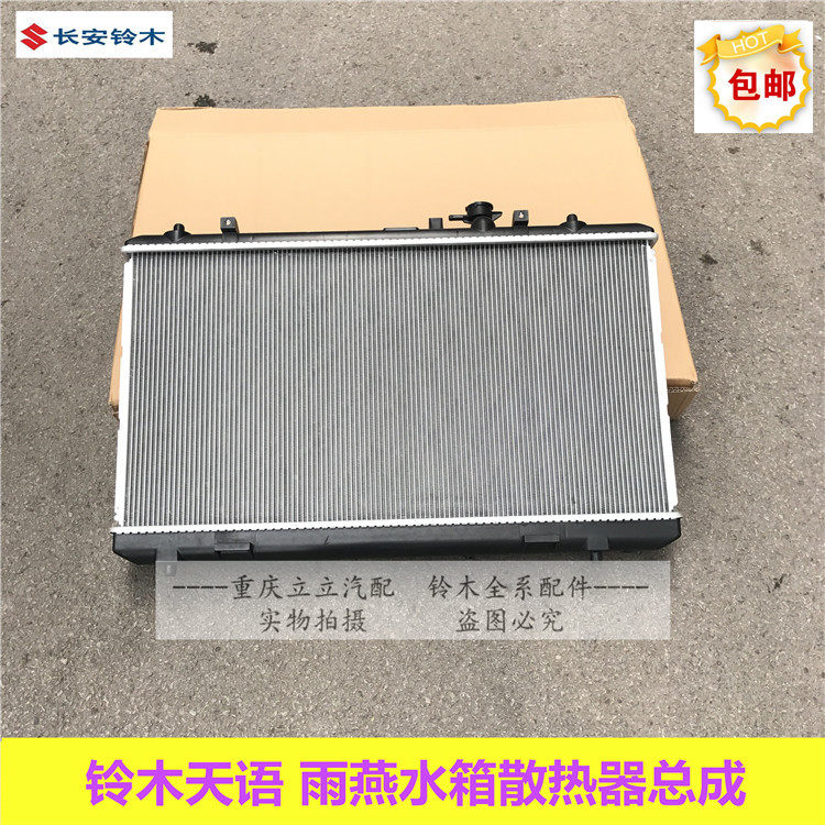 适配铃木雨燕天语SX4水箱散热器水箱水箱总成散热片格栅原厂