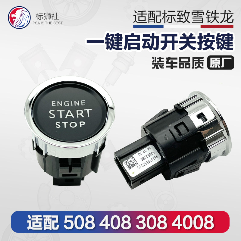 适配标致3008点火开关308 408 508雪铁龙C5 C4L汽车一键启动按钮