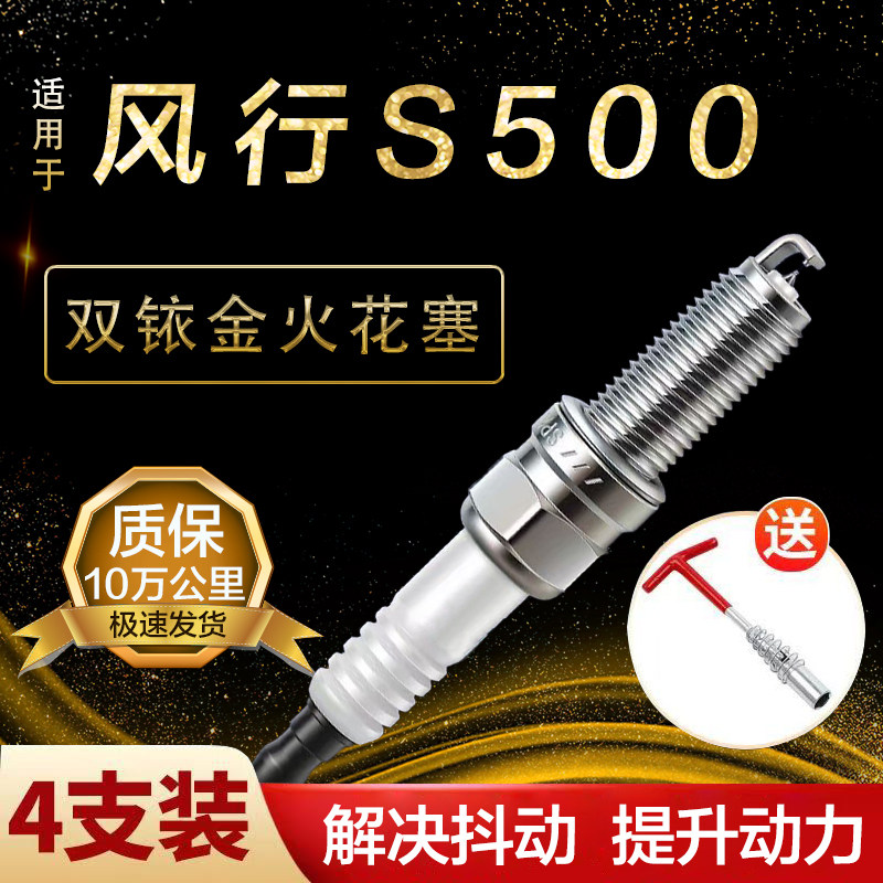 适用东风风行S500火花塞双铱金1.5原厂1.6升级火嘴专车用