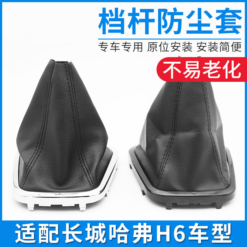 适配长城H6哈弗H6哈排挡杆防尘套换档皮套档位变速杆护罩配件