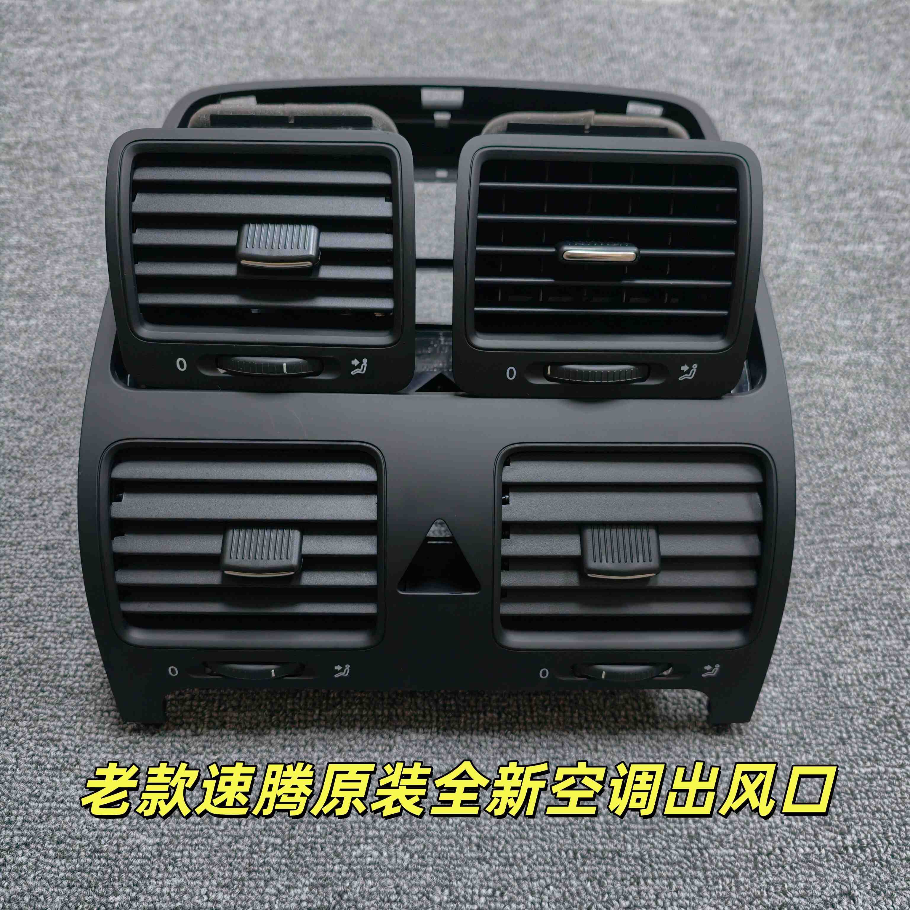 福斯06 -11款老速腾空调出风口 仪表台出风口 空调格栅拨片原厂