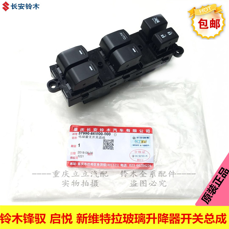 铃木锋驭启悦维特拉左前门中控主开关玻璃升降器开关车窗电动开关