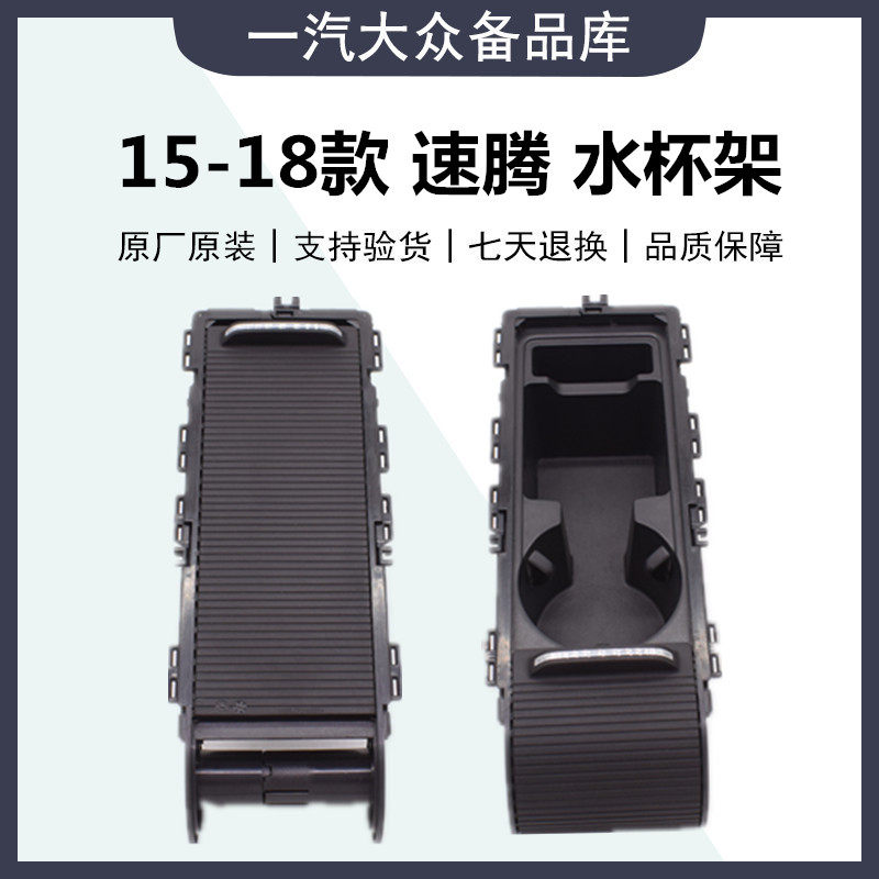 适用15-18款新速腾NCS扶手箱中央通道水杯架水杯拉帘杂物盒储物盒