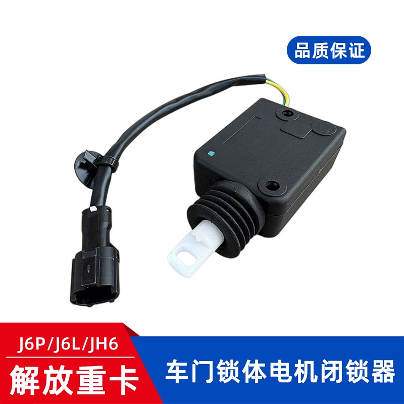 解放J6P车门闭锁器J6P车门电动锁块中控锁体电机J6L锁枪机构马达