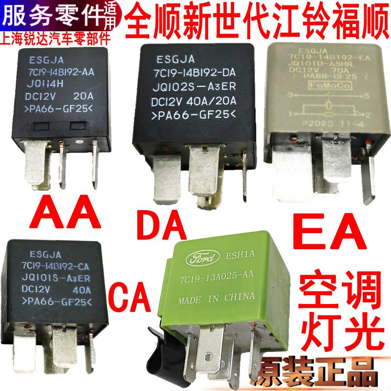 适用全顺新世代空调灯光继电器江铃福顺客厅灯喇叭预热启动