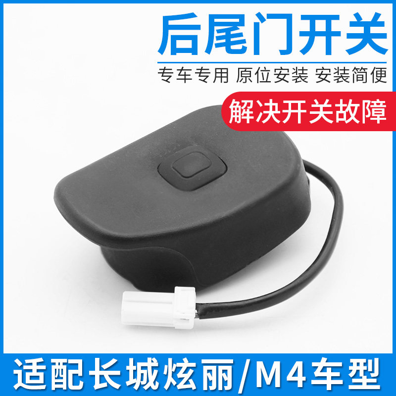 适配长城M2炫丽C20凌傲后尾门开关按钮后背门后备箱微动开关配件