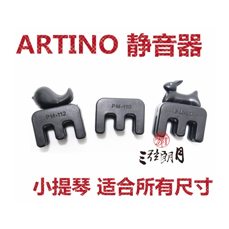 * 台湾 ARTINO 小提琴静音器 中提琴弱音器 静音器