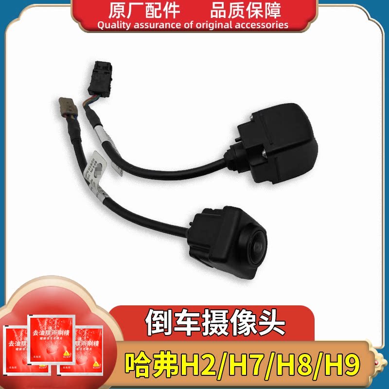 适用长城哈弗H2H7H8哈H9尾门后环视倒车影像摄像头镜头原厂配件