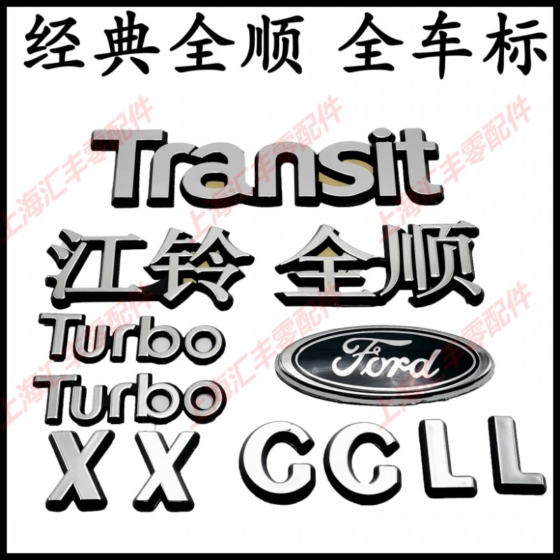 适用经典全顺全车字标后门字牌 标志中网标尾标 前后标牌贴字