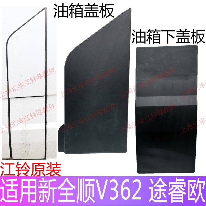 适用新全顺油箱盖新全顺油箱盖汽车盖板v362油箱盖盖板配件