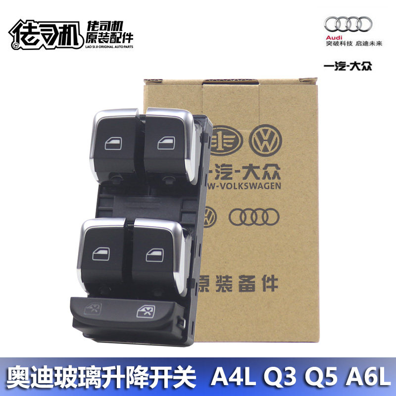 适用A4L Q3 Q5 A6L 玻璃升降器开关 主驾驶 车窗开关按钮