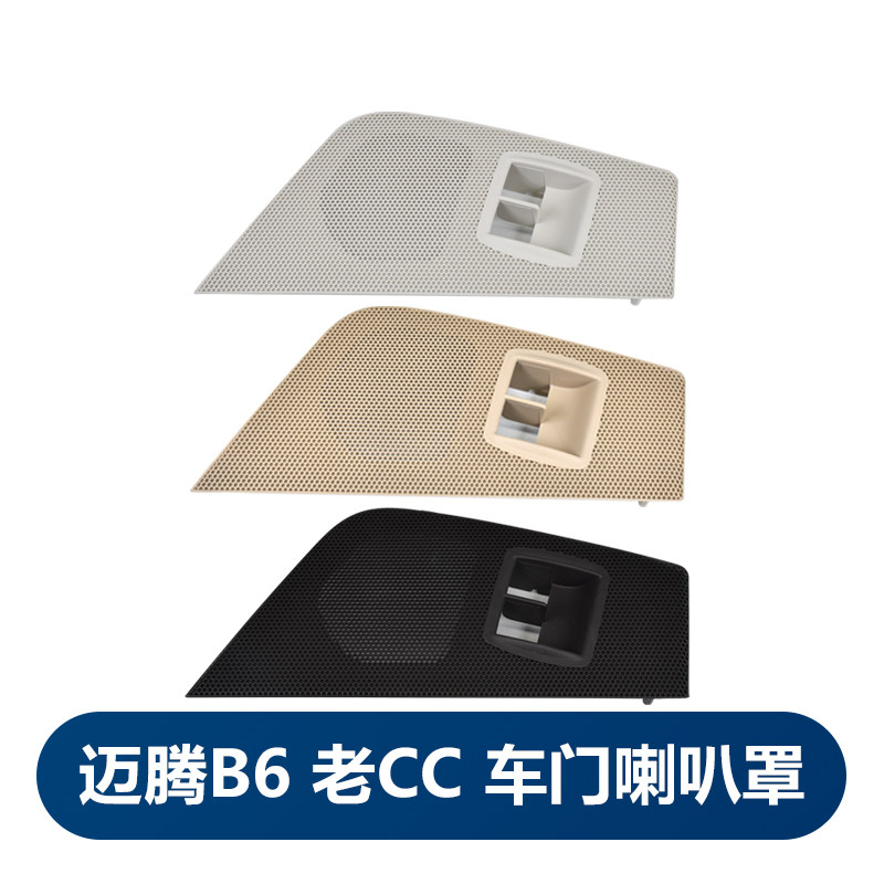适用老CC迈腾B6车门内饰板喇叭盖罩音响盖板油箱开关底座喇叭网