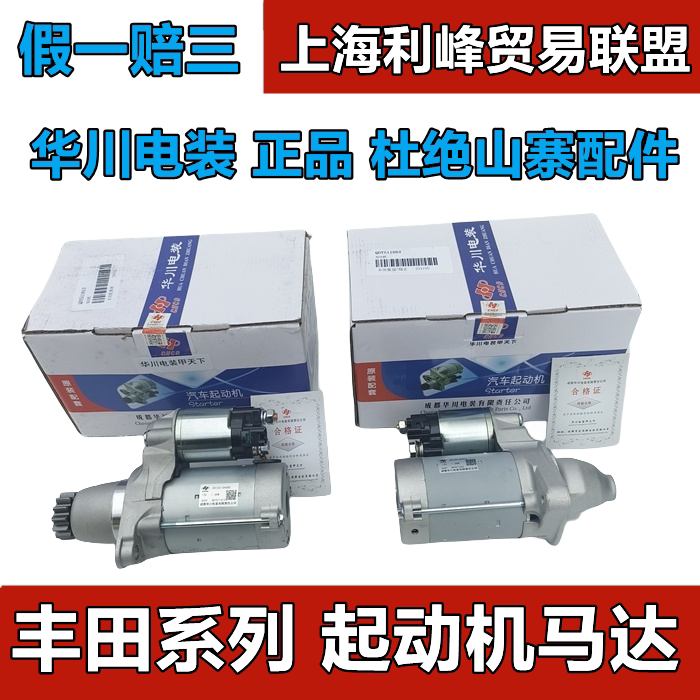 华川电综起动机马达皇冠REIZ佳美汉兰达RAV4Corolla花冠威驰