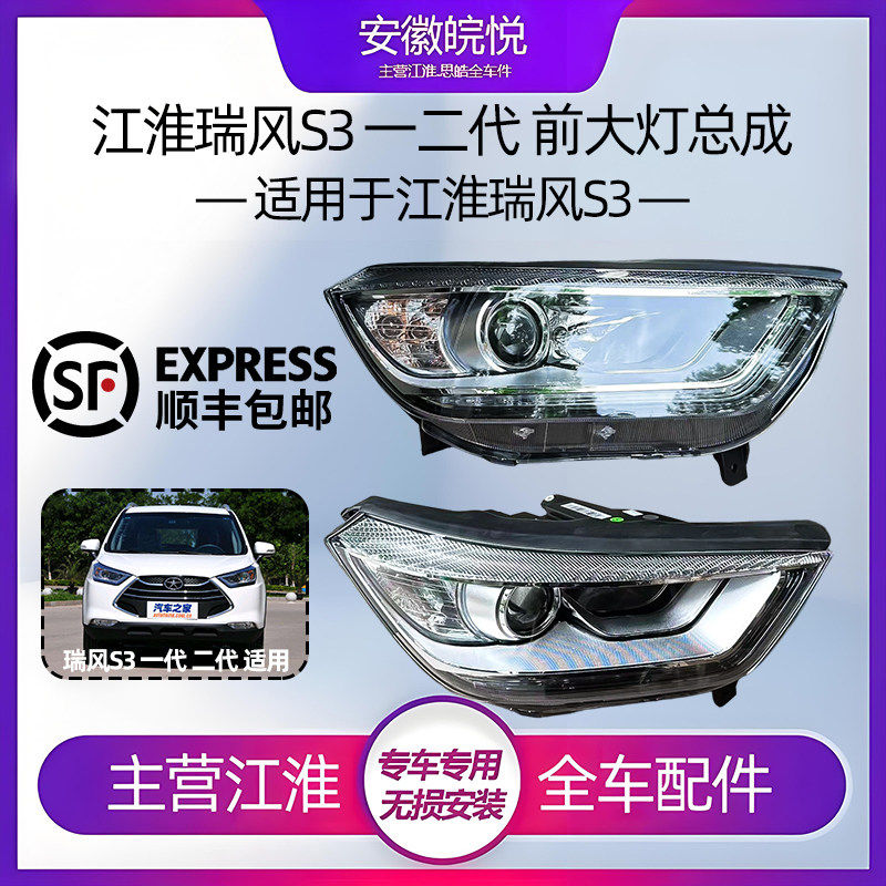 适配江淮瑞风s3大灯总成日间行车灯左右前大灯一代二代专用全车配