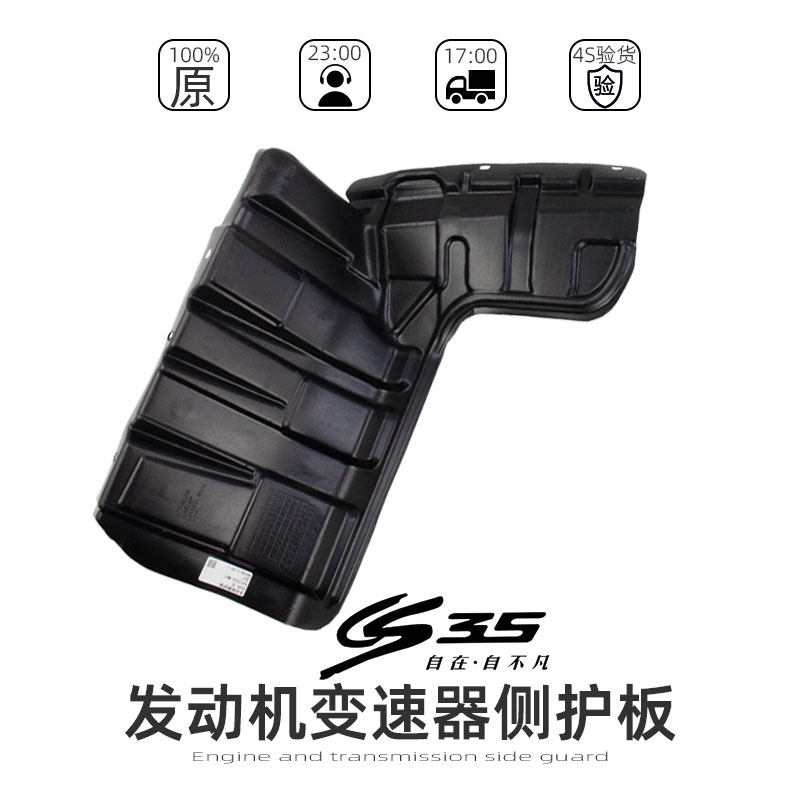 适配CS35引擎侧护板挡板挡泥板塑料胶板变速器护板原厂配件