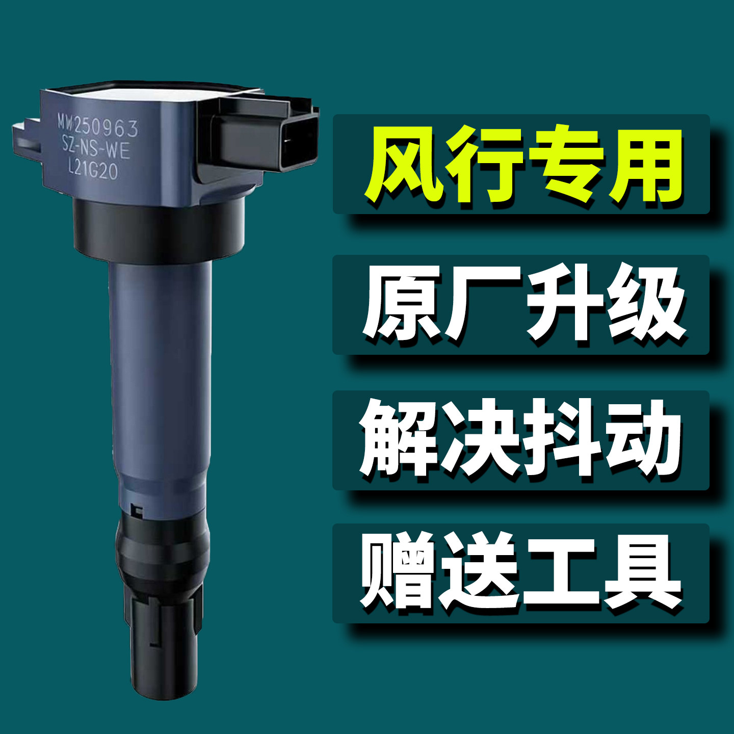 东风风行S500景逸X3X5XF600SX6T5SUV菱智M5L点火线圈高压包