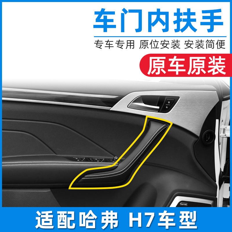 适配哈弗H7车门内扶手门把手拉手车门内饰板盖板拉手扶手原厂配件