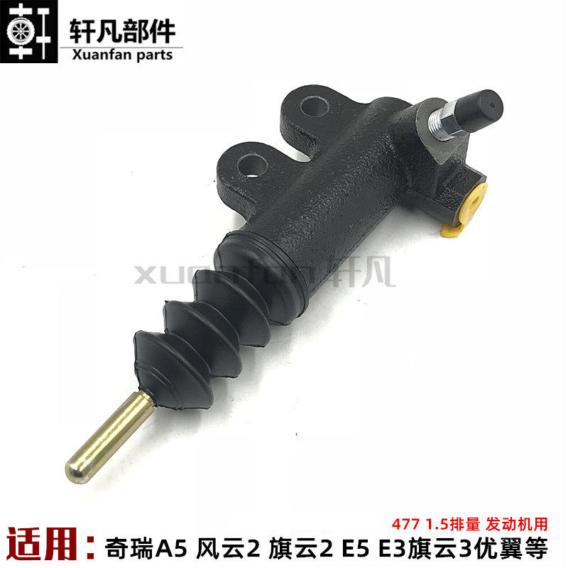 适用奇瑞A5风云2旗云2E5E3旗云3艾瑞泽3离合器分泵离合工作缸