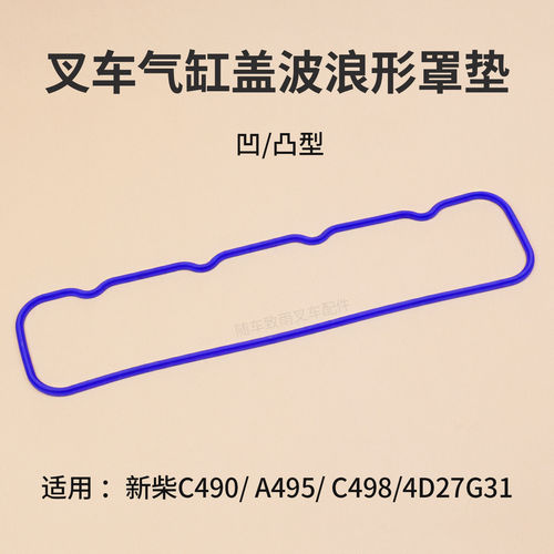 堆高机气缸盖罩垫 凹凸型 气门室盖胶条 适用 新柴C495 A498B C49