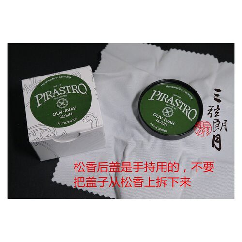* 德国 PIRASTRO 绿美人小提琴松香 二胡/大提琴松香(9001)