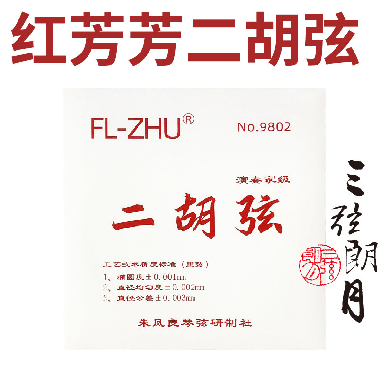 FL-ZHU FangFang 红芳芳二胡弦 外/套弦 专业级琴弦 朱凤良