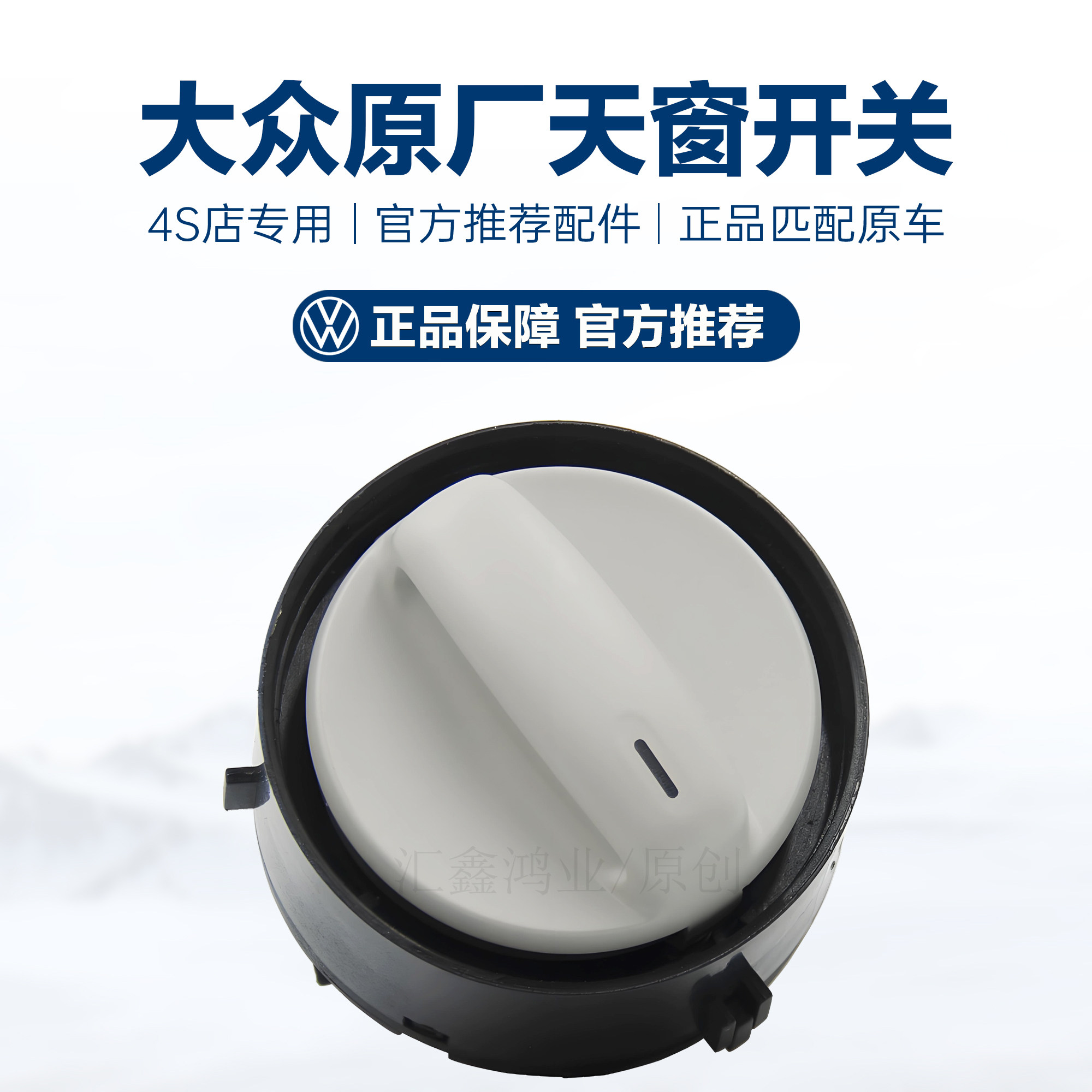 适用 福斯老迈腾老速腾高尔夫6明锐昊锐天窗开关旋钮天窗调节按钮