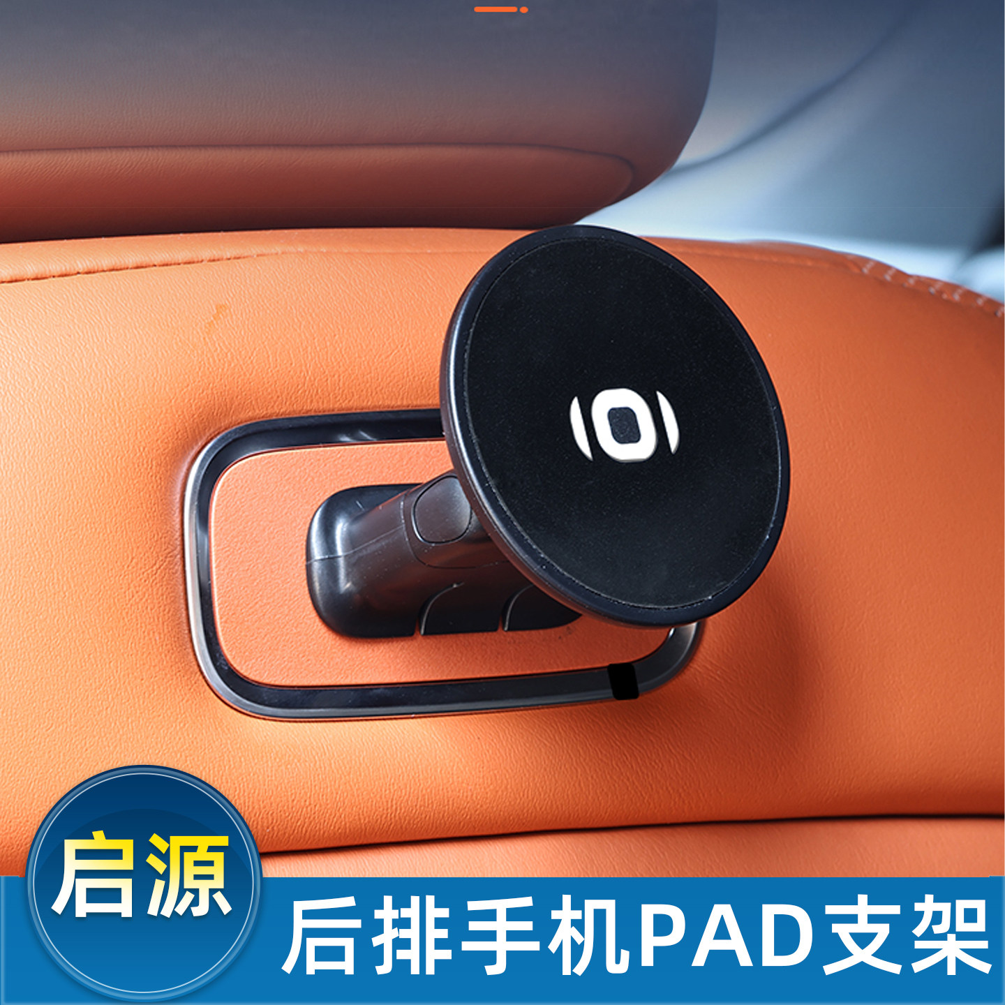 适配启源Q07/A06后排座椅手机架平板配件原车后座