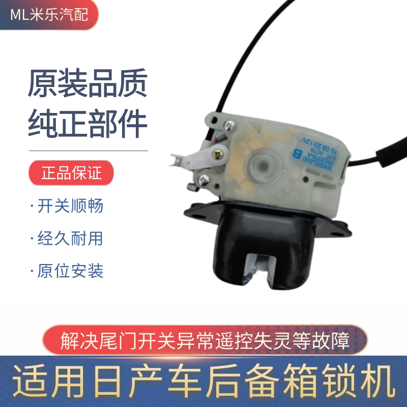 适用日产LIVINA俊逸骏逸中控锁后备箱锁尾门锁行李箱闭锁器锁机锁