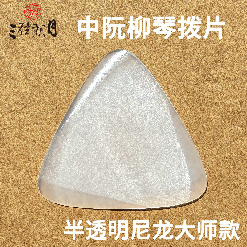 朗月 25版款尼龙中阮拨片/柳琴弹簧片 大小阮高音阮拨子