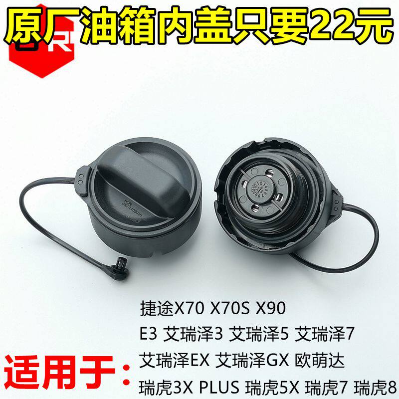 适用奇瑞艾瑞泽7燃油箱盖艾瑞泽3/5油箱内盖瑞虎5X 7plus 8加油盖