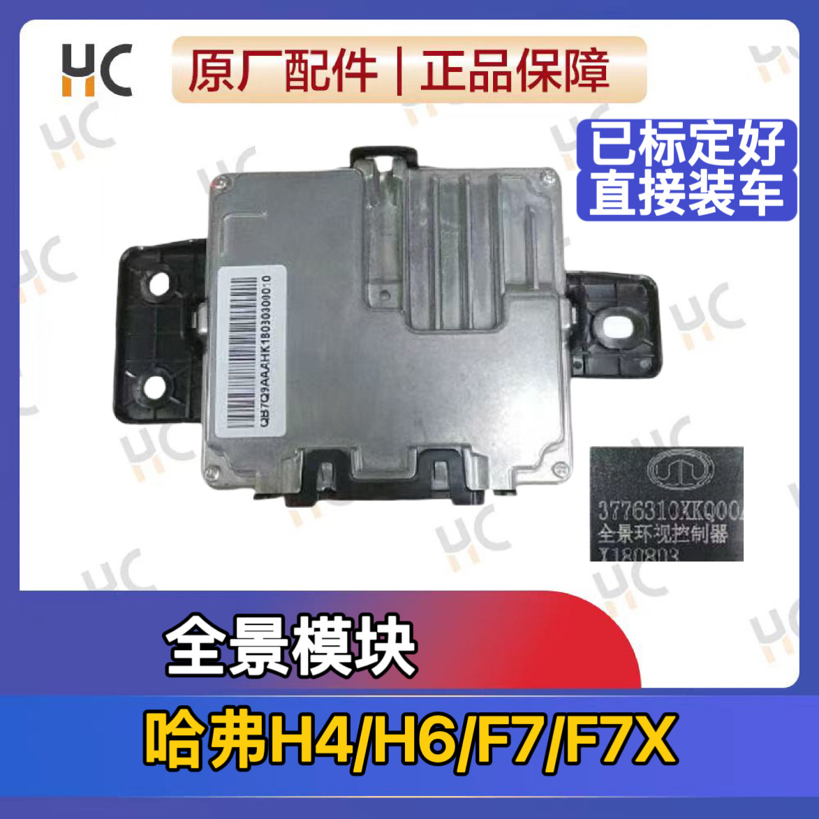 长城哈弗全新H6/F5/F7/H4全景融合控制器360环视模块电脑版