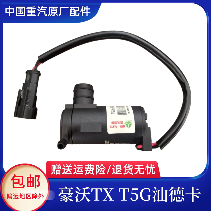 适配重汽汕德卡C7H G7S G5S豪沃TXT5G新款喷水壶电机喷水马达