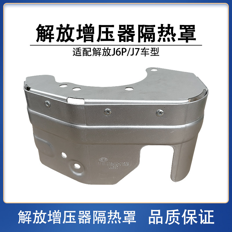 解放J6P增压机JH6J7锡柴增压器保护隔热罩装饰罩隔热板防护罩原厂