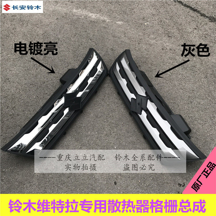 铃木维特拉中网总成高低配中网总成散热器格栅总成原厂