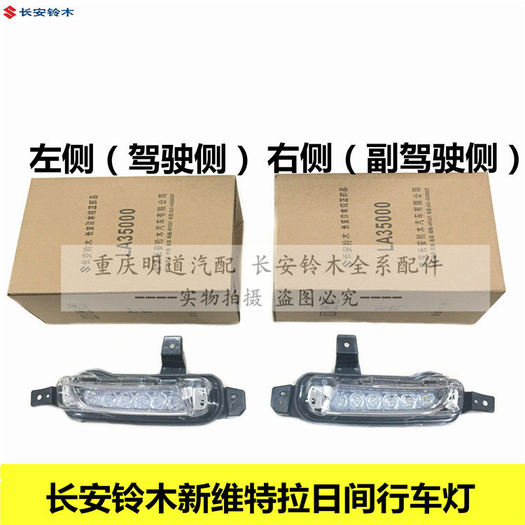 适配铃木新维特拉改装日间行车灯日行灯前保LED警示灯加装前照灯