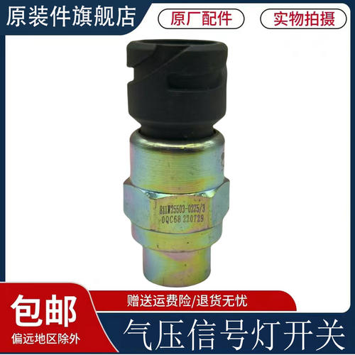 适用豪沃T7HT5GTX汕德卡C7H手车讯号灯气压感测器开关原厂配件