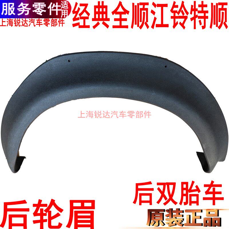 适用经典全顺后轮眉挡泥板后轮包江铃特顺左右轮叶子板挡泥板配件