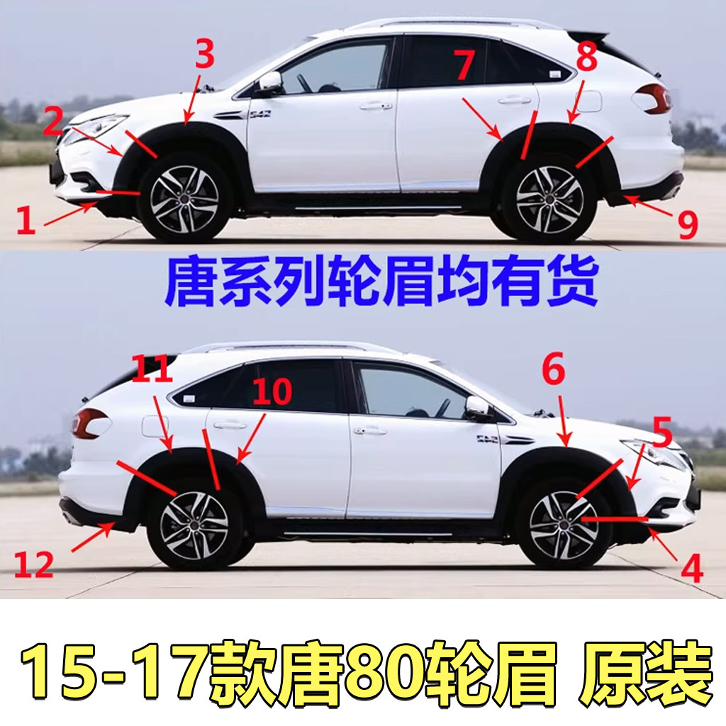 比亚迪唐轮眉唐80唐100二代唐全新一代唐轮眉装饰板裙边配件
