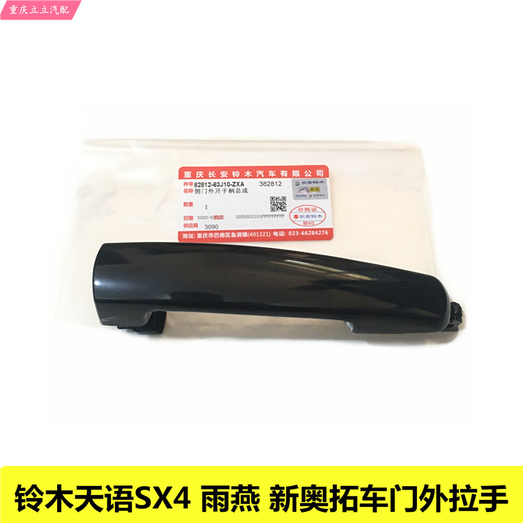 铃木天语SX4雨燕新Alto车门外拉手总成车门外把手外开手柄孔盖