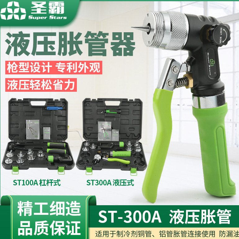 圣霸液压胀管器ST-300AL铜管扩口ST-100A空调涨管器制冷工具