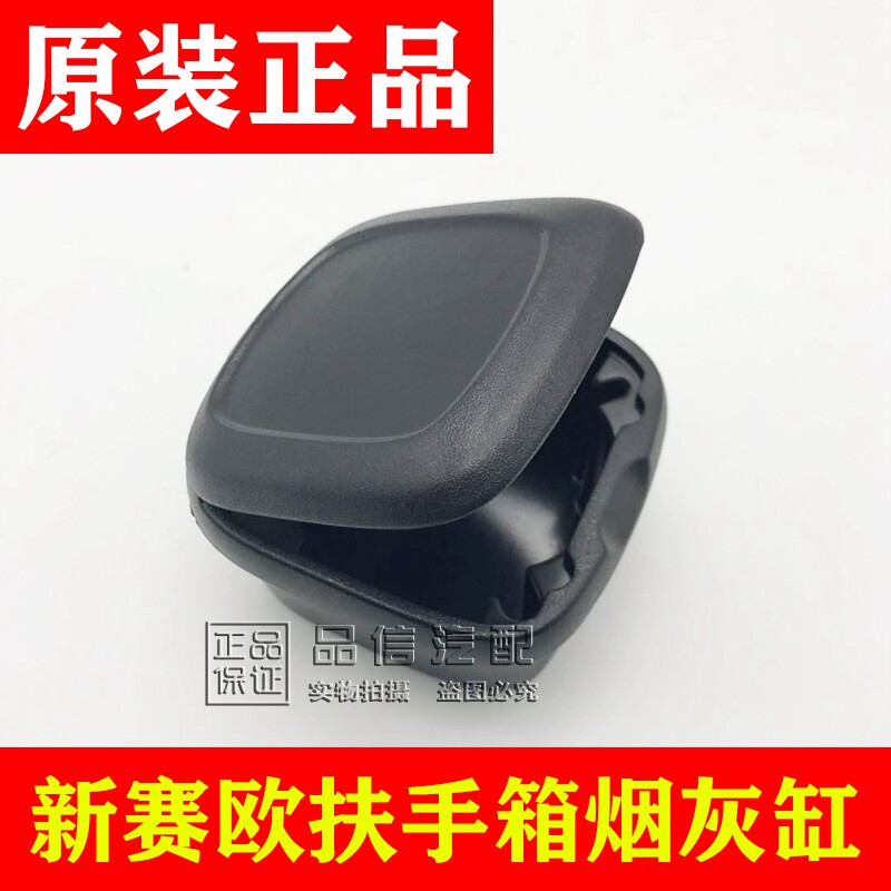 适用新Sail烟灰缸扶手箱烟灰盒储物盒赛欧车载烟灰缸原厂4S