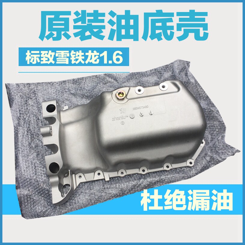 适配标致301标志308S 2008雪铁龙C3XR爱丽舍C4 1.6油底壳原厂