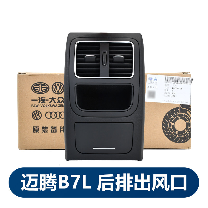福斯新迈腾B7L扶手箱后出风口后排空调出风口面板框总成