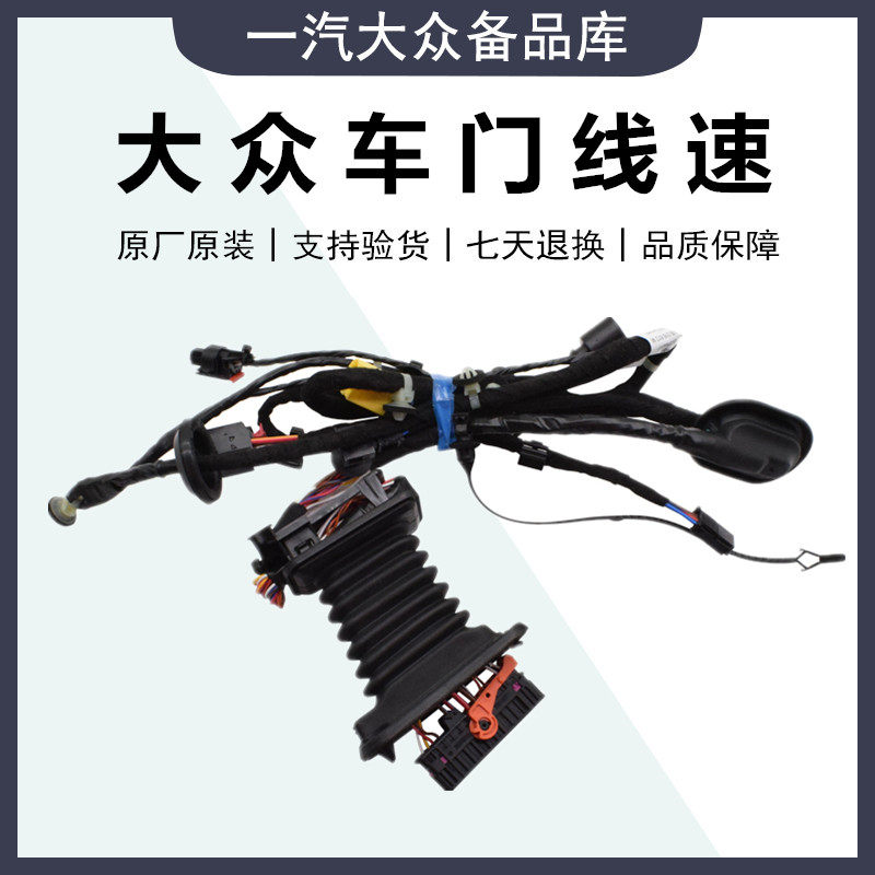 一汽速腾迈腾B7L CC车门线束爱车一航配件 维修套件可选型号
