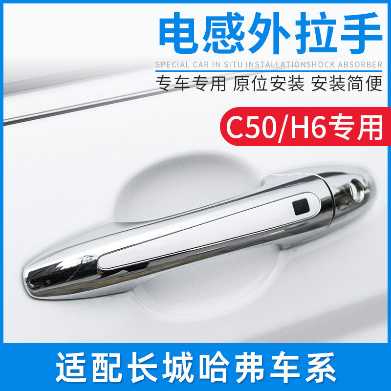 适配长城C50哈弗H6运动版车门外拉手哈门把手带电感应扣手配件